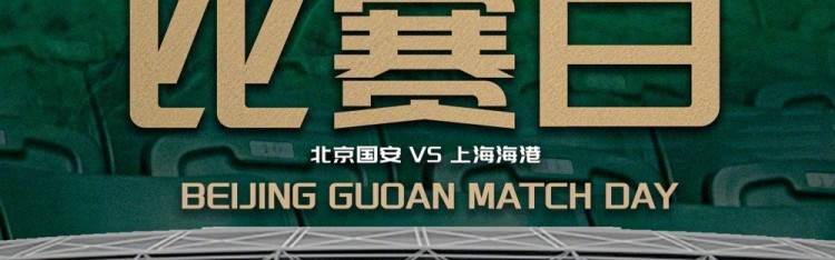 中超联赛第11轮：北京国安VS上海海港的比赛将于5月10日19:35开赛