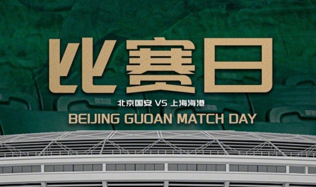 中超联赛第11轮：北京国安VS上海海港的比赛将于5月10日19:35开赛